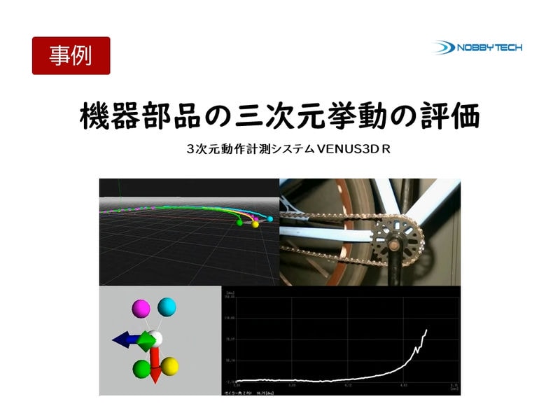 機器部品の三次元挙動の評価